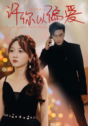 许你以偏爱（100集）高分佳作免费看