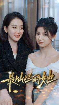 最灿烂的她（80集）精彩短剧又来了