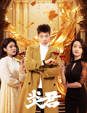 炎君（85集）第一集