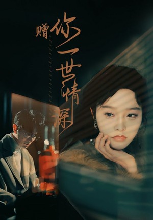 赠你一世情深（63集）高质量短剧推荐