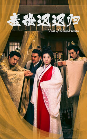 意恐迟迟归（86集）上热门短剧
