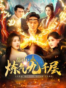 12.都市炼气九千层（83集）热门短剧榜单