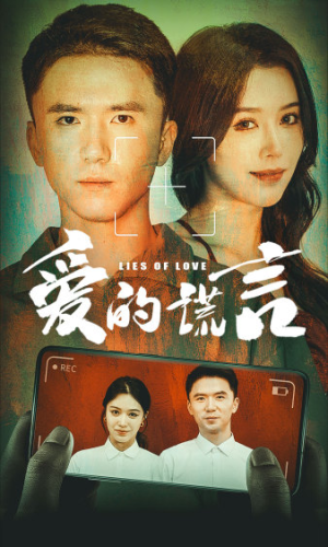 爱的谎言（61集）全网短剧抢先看