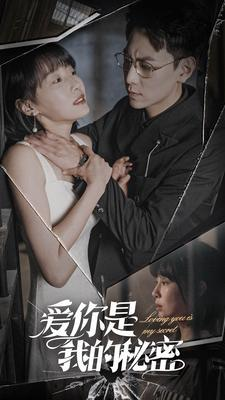 爱你是我的秘密（68集）百度网盘资源