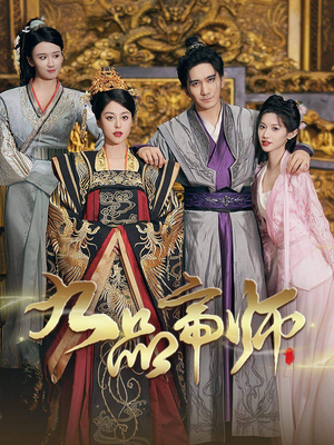 九品帝师（80集）在线观看全集
