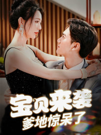 宝贝来袭，爹地惊呆了（88集）高分佳作免费看