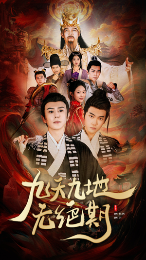 九天九地无绝期（82集）短剧追不停