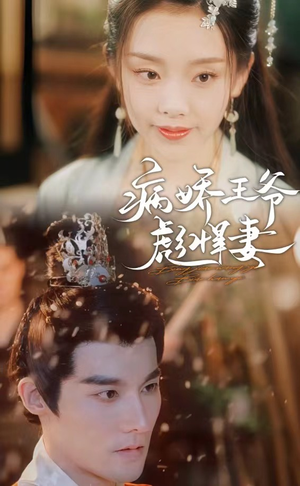 病娇王爷彪悍妻（100集）短剧介绍