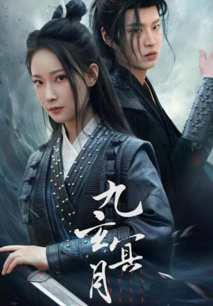 九玄冥月（65集）每天分享短剧