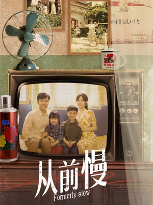 从前慢（70集）精彩短剧来袭