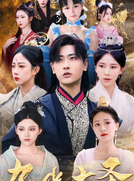 无上天尊（96集）在线看