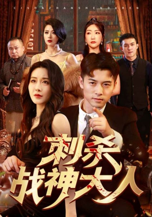 刺杀战神大人（100集）最新热播短剧