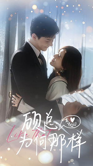 顾总为何那样（80集）免费观看就是爽