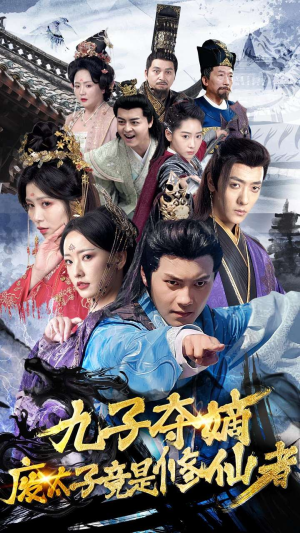 九子夺嫡废太子竟是修仙者（80集）第一集