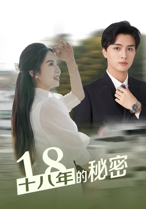十八年的秘密（76集）小短剧推荐