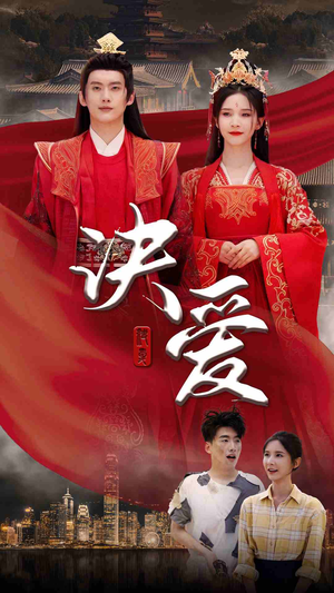 决爱（78集）好看的短剧来了