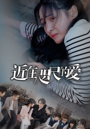 近在咫尺的爱（103集）短剧