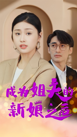 成为姐夫的新娘之后（88集）热门短剧抢先