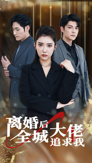 离婚后全城大佬追求我（78集）百万短剧抢先看