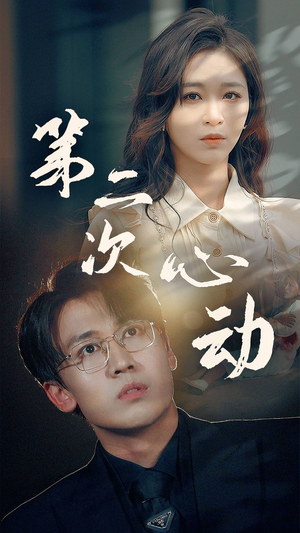 第二次心动（79集）精彩短剧来了