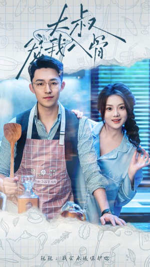 大叔宠我入骨（70集）最近很火的短剧