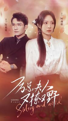 厉总夫人又撩又野（100集）最火的短剧