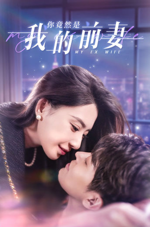 你竟然是我的前妻（100集）熬夜追短剧
