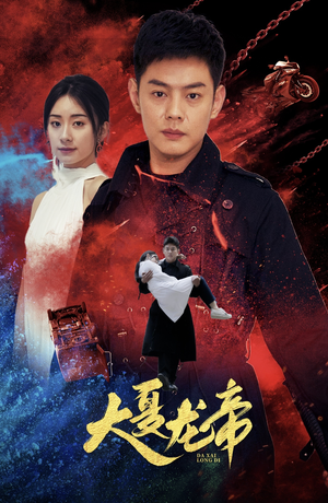 大夏龙帝第一部（67集）免费短剧完整版