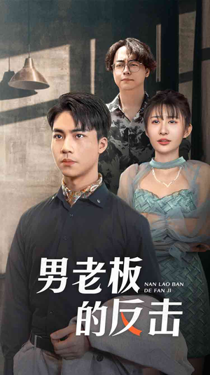 男老板的反击（18集）火爆短剧抢先看