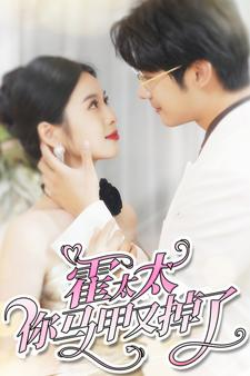 霍太太你马甲又掉了（90集）让你一口气看完