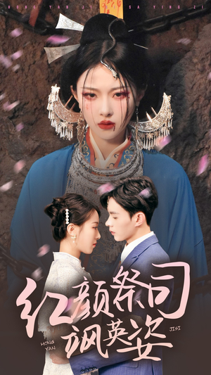 红颜祭司飒英姿（79集）穿越短剧推荐