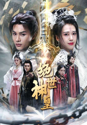 绝世神皇（86集）一口气追完短剧