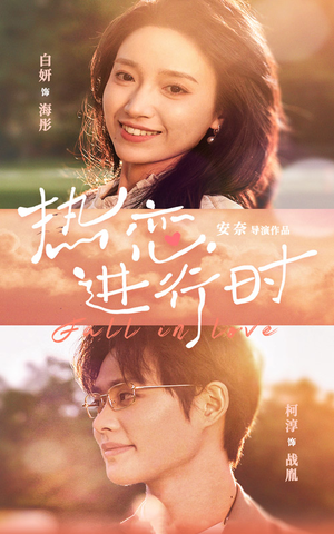 热恋进行时（101集）古装短剧推荐