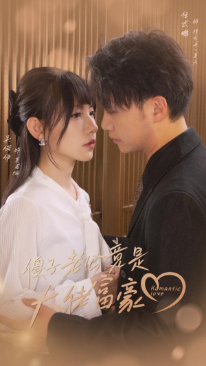 傻子老公竟是大佬富豪（71集）在线看免费版