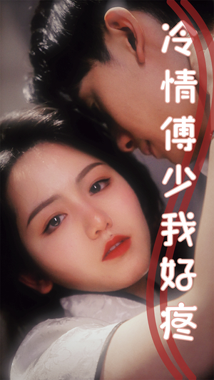 冷情傅少我好疼（79集）红果短剧看全集
