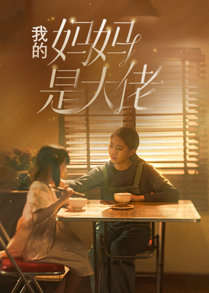 我的妈妈是大佬（80集）在线看