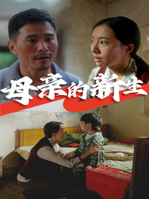 母亲的新生（30集）短剧片段推荐