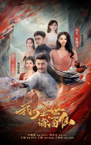 我乃尘世谪酒仙（73集）热播短剧免费看