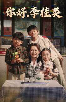 你好，李桂英（71集）去哪里看
