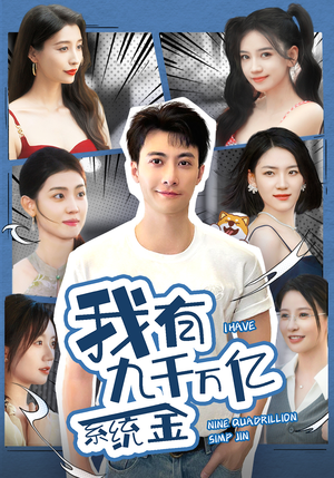 我有九千万亿系统金（67集）在线看免费版