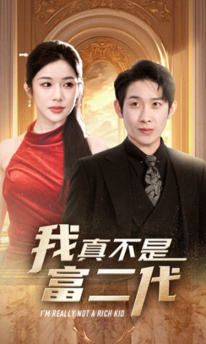 我真不是富二代  新（71集）太好看了短剧