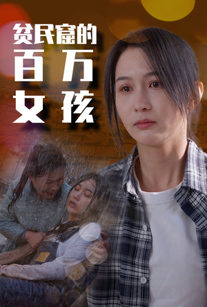 贫民窟的百万女孩（75集）短剧在哪里看