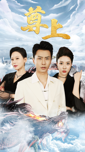 新版：尊上（永生）民国短剧推荐