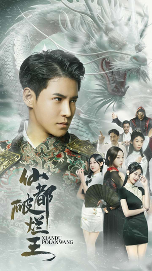 仙都破烂王（95集）完整版免费观看