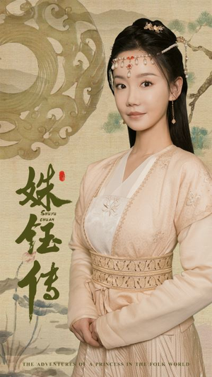 姝钰传（34集）热播短剧来袭