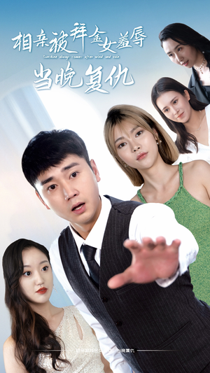 相亲被拜金女羞辱当晚复仇（80集）追短剧太上头了
