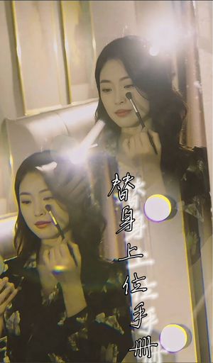 替身上位手册（32集）推荐你们也去看