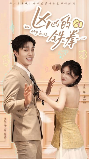 凶凶的铁拳（80集）超级好看的短剧