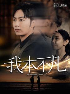 我本不凡（99集）视频在线看