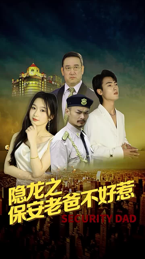 隐龙之保安老爸不好惹（73集）热播短剧追不停